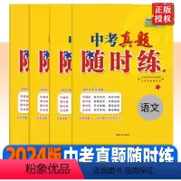 中考真题随时练[语文] 全国通用 [正版]2024版中考真题随时练语文数学英语物理化学基础题专题训练七八九年级真题汇编试