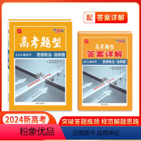 思想政治·选择题 新高考 [正版]高考题型 2024 新高考版 思想政治·选择题 仿真训练基础点高中复习资料高考抢