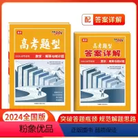 数学·概率与统计题 全国通用 [正版]高考题型2024全国通用版 数学概率与统计题 仿真训练基础点高中复习资料高考抢分必