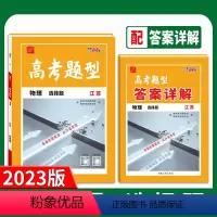 江苏省 物理 [正版]2023江苏高考题型选择题 物理 仿真训练基础知识点训练高中分题型强化必刷复习