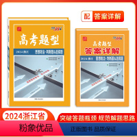 思想政治·判断题&选择题 浙江省 [正版]高考题型 2024 浙江版 思想政治·判断题&选择题 仿真训练基础点高中