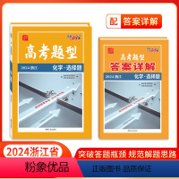 化学·选择题 浙江省 [正版]浙江 高考题型 2024浙江版 化学·选择题 仿真训练基础点高中复习资料高考抢分必刷