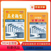 物理·计算题 全国通用 [正版]高考题型 2024 全国通用版 物理·计算题 仿真训练基础点高中复习资料高考抢分必刷