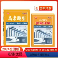 物理·计算题 全国通用 [正版]高考题型 2024 全国通用版 物理·计算题 仿真训练基础点高中复习资料高考抢分必刷