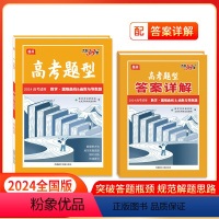 数学·圆锥曲线&函数与导数题 全国通用 [正版]高考题型2024全国通用版 数学 圆锥曲线&函数与导数题 仿真训练基础