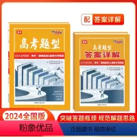 数学·圆锥曲线&函数与导数题 全国通用 [正版]高考题型2024全国通用版 数学 圆锥曲线&函数与导数题 仿真训练基础