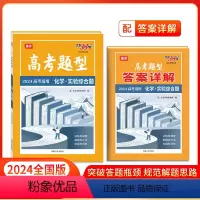 化学·实验综合题 全国通用 [正版]高考题型 2024全国通用版 化学·实验综合题 仿真训练基础点高中复习资料高考