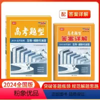 生物·细胞代谢题 全国通用 [正版]高考题型 2024全国通用版 生物·细胞代谢题 仿真训练基础点高中复习资料高考抢