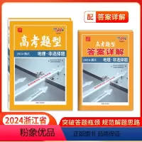 浙江省 地理·非选择题 [正版]浙江 高考题型 2024 浙江版 地理·非选择题 仿真训练基础点高中复习资料高考