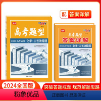 化学·工艺流程题 全国通用 [正版]高考题型 2024 全国通用版 化学·工艺流程题 仿真训练基础点高中复习资料高