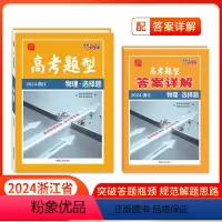 物理·选择题 浙江省 [正版]高考题型 2024 浙江版 物理·选择题 仿真训练基础点高中复习资料高考抢分必刷