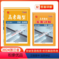 历史·选择题 浙江省 [正版]高考题型 2024 浙江版 历史·选择题 仿真训练基础点高中复习资料高考抢分必刷