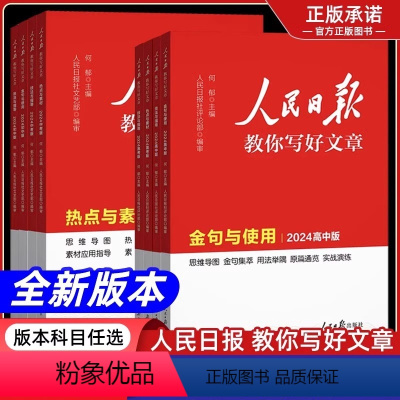 [3本]技法与指导+热点与素材+金句与使 高中通用 [正版]备考2024人民日报教你写文章高中版技法与指导热点与素材提升