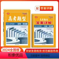 生物·实验题 全国通用 [正版]高考题型 2024天利38套 全国通用版 生物·实验题 仿真训练基础点高中复习资料高
