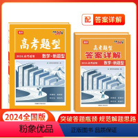 数学·新题型 全国通用 [正版]高考题型 2024 全国通用版 数学·新题型 仿真训练基础点高中复习资料高考抢分必