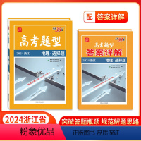 地理·选择题 浙江省 [正版]浙江高考题型 2024 浙江版 地理·选择题 仿真训练基础点高中复习资料高考抢分必刷