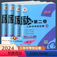 [24版 励耘第二卷4本套装]语数英科 初中通用 [正版]浙江2024版励耘第二卷三年中考优化卷语文数学英语科学初中初三