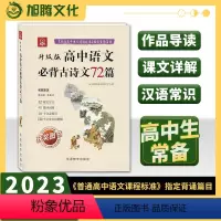 高中语文必背古诗文72篇 [正版]2024版 语文树升级版高中语文必背古诗文72篇 华语教学出版社32篇文言文40篇诗词