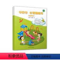 构建等式1 小学通用 [正版]学数学长智慧超市构建等式123乘法智慧运算23浙江科学技术出版社一二三四五六年级小学辅导书