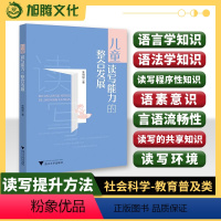 [正版]版读写能力提升小学教育方法 儿童读写能力的整合发展/朱晓斌/浙江大学出版社