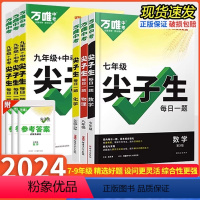 尖子生 每日一题[数学] 九年级/初中三年级 [正版]2024版 尖子生七八九年级中考数学物理化学每日一题人教版北师版通