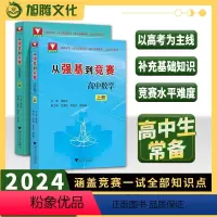 全两册从强基到竞赛 上册+下册 高中通用 [正版]2023新书从强基到竞赛高中数学上下册 高考基础复习高一高二高三通用强