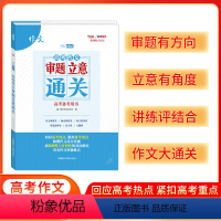 高考作文立意审题通关 高中通用 [正版]2025版 高考作文审题立意通关作文plus高考备考用书作文热点高考