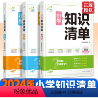 数学 小学通用 [正版]2024版小学知识清单语文数学英语1-6年级全国通用小学知识点大全 预习复习资料书 全国通用一二