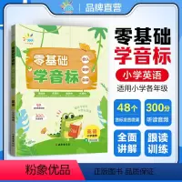 [英语]零基础 学自然拼读 小学通用 [正版]2024版一起同步零基础学音标 学自然拼读 会认会拼会读 小学通用英语教学