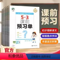 5·3 课前预习单 语文 一年级下 [正版]2024版 53课前预习单一二三四五六年级上册下册123456语文小学教辅归