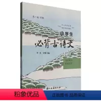 5-6年级 必背古诗文 小学通用 [正版]小学生必背古诗文1-2年级3-4 5-6年级 浙江古籍出版社 吴荣山//祝贵耀