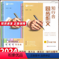 知行合 同步作文 三年级下 [正版]2024春知行合同步作文三四五六年级下册语文人教版阅读理解专项训练素材积累小学生满分