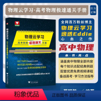 物理云学习:高考物理极速通关手册 高中通用 [正版]2024高考物理物理云学习高考物理极速通关手册蔡明哲物理高考高中物理