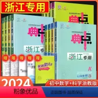[浙江专用]数学+科学-浙教版 九年级/初中三年级 [正版]2024新版典中点人教版 初中七上八上数学科学浙教版九年级上