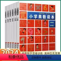 小学奥数读本 小学一年级 [正版]2024版小学奥数读本创新提升版一二三四五六年级上下册通用小学数学奥林匹克竞赛俱乐部培