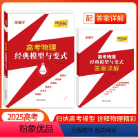 物理 全国通用 [正版]2025版 高考物理经典模型与变式 高考复习使用 高考解题模板专项能力测试讲解冲刺高考名校高分变