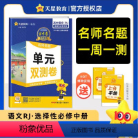 语文 选择性必修中册 人教版 高中通用 [正版]2024金考卷活页题选单元双测卷高二选择性必修第一册二三册上下册选修12