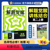 [高二]地理[湘教版]选择性必修1 [正版]2025天星教育解题觉醒高中同步地理选择性必修1湘教版 含视频课 名师解题大