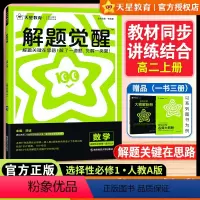 数学 选择性必修第一册(人教a版) [正版]2025版解题觉醒高中数学选择性必修第一册人教A版选修1高二数学同步练习册提