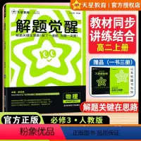 物理 必修第三册(人教版) [正版]2025版天星教育解题觉醒高中物理必修第三册人教版必修3高一物理同步练习册提前预习系