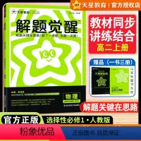 [高二]物理[人教版]选择性必修1 [正版]2025版天星教育解题觉醒高中物理选择性必修第一册人教版选修1高二物理同步练