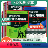 优化与提高 4本 语数英科 九年级/初中三年级 [正版]2024版 初中新学案优化与提高 语文数学英语科学 七八年级上册