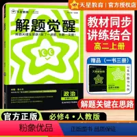 [高二]政治[人教版]必修4 [正版]2025版天星教育解题觉醒高中政治必修4人教版必修第四册高一政治同步练习册提前预习