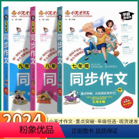 同步作文 七年级/初中一年级 [正版]小天才作文 中学生7~9年级同步作文学霸超级版全国通用 初中中学生作文书辅导大全人