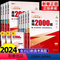 语数英物化[2024❤全国通用 5本] 2024高途高考基础2000题 [正版]2024版高途高考基础2000题语文数学