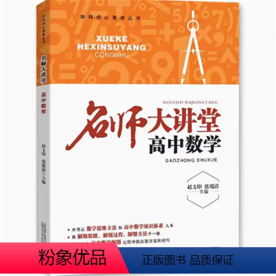 名师大讲堂高中数学 高中通用 [正版]名师大讲堂高中数学 高一二三必修选修复习资料教辅书思维方法数学知识体系解题思路解题
