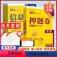 语数英[3本 新高考版] [2024♥信息卷 新高考版](新高考地区适用) [正版]2024新版高考必刷卷押题卷信息卷语