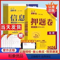 语数英[3本 新高考版] [2024♥信息卷 新高考版](新高考地区适用) [正版]2024新版高考必刷卷押题卷信息卷语