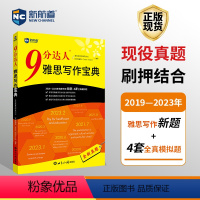 [正版]新航道9分达人雅思写作宝典2019—2023年雅思写作新题+4套全真模拟题ielts出国考试留学真题词汇作文书