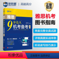 [正版]新航道 9分达人机考备考指南 剑14机考笔试综合版 ielts真题题库出国考试复习资料留学书籍剑桥雅思题库真题